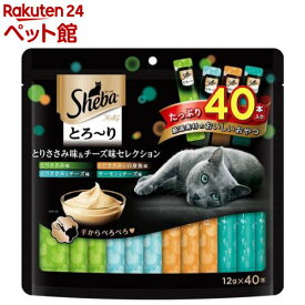 シーバ とろ〜り メルティ とりささみ味＆チーズ味セレクション 成猫用(12g*40本入)【シーバ(Sheba)】