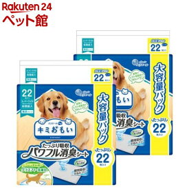 キミおもい パワフル消臭シート スーパーワイド(22枚入*2袋セット)【キミおもい】