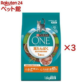 ピュリナ ワン キャット ドライ 高たんぱく 適正な体重を維持 チキン(1.6kg×3セット)【ピュリナワン(PURINA ONE)】