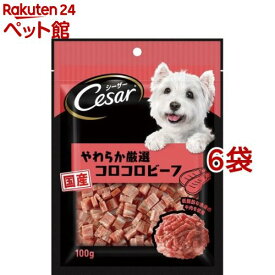 シーザースナック やわらか厳選コロコロビーフ(100g*6コセット)【d_cesar】【d_dogtreat】【シーザー(ドッグフード)(Cesar)】