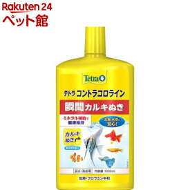 テトラ コントラコロライン(1000ml)【Tetra(テトラ)】