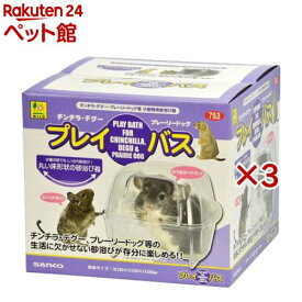 プレイ・バス チンチラ・プレーリー用(3セット)