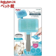 ペティオ Self Trimmer プッシュ掃除式 肌に優しいスリッカーブラシ レギュラー(1個)【ペティオ(Petio)】