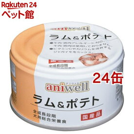 アニウェル ラム＆ポテト(85g*24缶セット)【アニウェル】[ドッグフード]