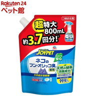 ネコのフン・オシッコ臭専用 天然成分消臭剤 詰替 超特大(800ml)【ジョイペット(JOYPET)】