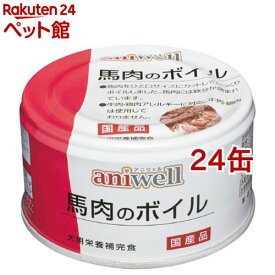 アニウェル 馬肉のボイル(85g*24缶セット)【アニウェル】[ドッグフード]