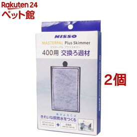 ニッソー マスターパル プラススキマー400用 交換ろ過材(2個セット)【NISSO(ニッソー)】