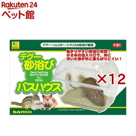デグー砂浴び バスハウス(12セット)