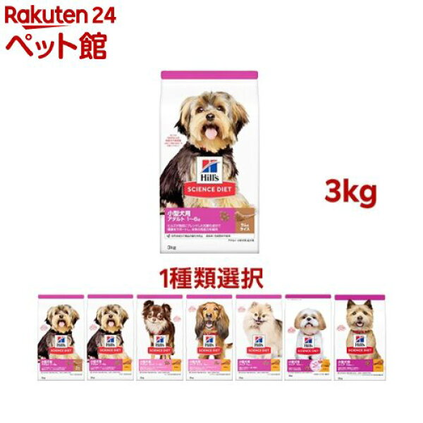 【1種類を選べる】サイエンスダイエット(3kg)【ヒルズ サイエンスダイエット】[ドッグフード ドライ 小型犬 パピー アダルト シニア]