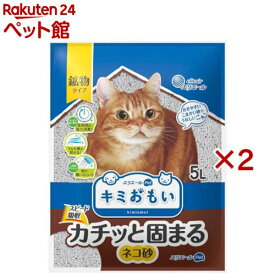 キミおもい カチッと固まる ネコ砂 鉱物タイプ(5L×2セット)【キミおもい】