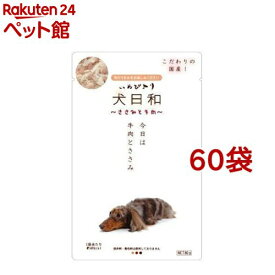 犬日和 レトルト ささみと牛肉(80g*60コセット)【犬日和】[ドッグフード]