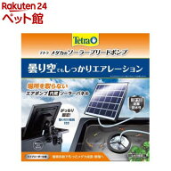 テトラ メダカのソーラーブリードポンプ(1個)【Tetra(テトラ)】