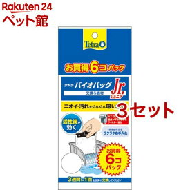 テトラバイオバッグ ジュニア 6コ入り エコパック(6個入*3セット)【Tetra(テトラ)】