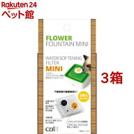 キャティット フラワーファウンテン 軟水化フィルター ミニ(2枚入*3箱セット)【2112_mtmr】【catit】