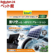 テトラ メダカのソーラーブリードポンプ+フィルター(1個)【Tetra(テトラ)】