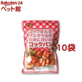 コックさんがワンちゃんのために焼いたコックパン ミルク味(100g*10コセット)【サンメイト】