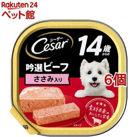 シーザー シニア用 14歳からの吟選ビーフ ささみ入り ドッグフード ウエット(100g*6個セット)【d_cesar】【シーザー(ドッグフード)(Cesar)】