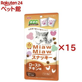 MiawMiawスナッキー ローストチキン味(6袋入×15セット(1袋5g))【ミャウミャウ(Miaw Miaw)】