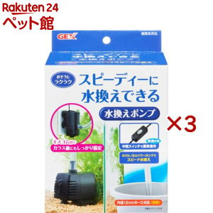 おそうじラクラク 水換えポンプ(3セット)