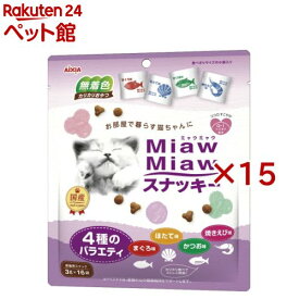 MiawMiawスナッキー 4種のバラエティ まぐろ味・かつお味・焼きえび味・ほたて味(16袋入×15セット(1袋3g))【ミャウミャウ(Miaw Miaw)】