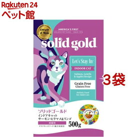ソリッドゴールド インドアキャット(500g*3袋セット)【ソリッドゴールド】