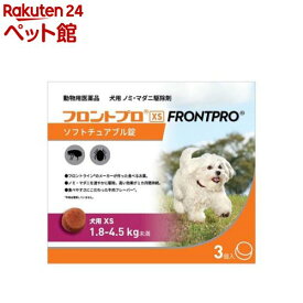 【動物用医薬品】フロントプロ 犬用 XS 1.8〜4.5kg未満(3個入)【フロントプロ】