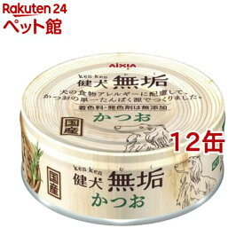 健犬 無垢 かつお(65g*12缶セット)