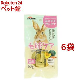 ミニアニマン ウサギの毛球ケアスナック(50g*6袋セット)【ミニアニマン】