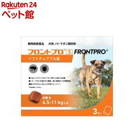 【動物用医薬品】フロントプロ 犬用 S 4.5〜11kg未満(3個入)【フロントプロ】