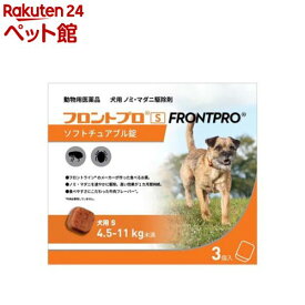 【動物用医薬品】フロントプロ 犬用 S 4.5〜11kg未満(3個入)【フロントプロ】