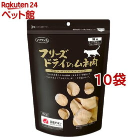 ママクック フリーズドライのムネ肉 猫用(150g*10コセット)【d_rc】【ママクック】[キャットフード]