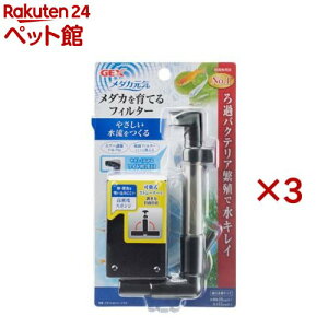 メダカ元気 メダカを育てるフィルター(3セット)【メダカ元気】