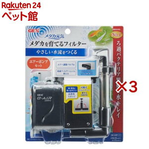 メダカ元気 メダカを育てるフィルターセット(3セット)【メダカ元気】