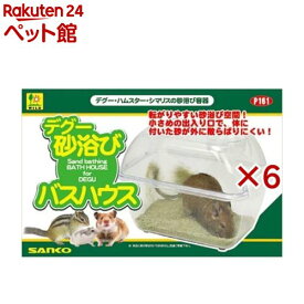デグー砂浴び バスハウス(6セット)