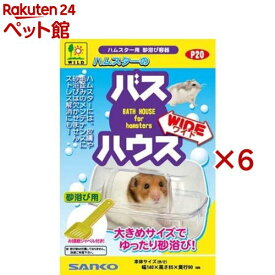 ハムスターのバスハウス ワイド(6セット)