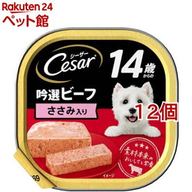 シーザー シニア用 14歳からの吟選ビーフ ささみ入り ドッグフード ウエット(100g*12個セット)【ahmars2203】【シーザー(ドッグフード)(Cesar)】