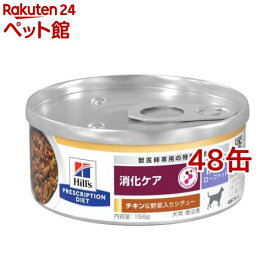 i／d アイディー ローファット 缶 チキン＆野菜 犬 療法食 ドッグ ウェット(156g*48缶セット)【ヒルズ プリスクリプション・ダイエット】