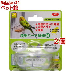浅型バード食器 Mサイズ(1個入×2個セット)
