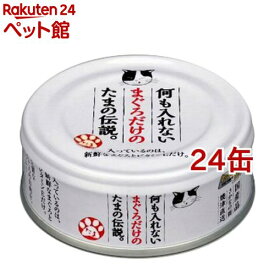何も入れないまぐろだけのたまの伝説(70g*24コセット)【たまの伝説】[キャットフード]