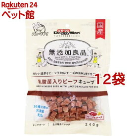 ドギーマン 無添加良品 乳酸菌入りビーフキューブ(240g*12袋セット)【無添加良品】