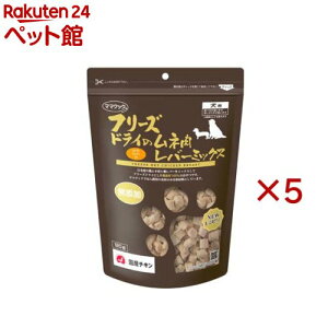フリーズドライのムネ肉レバーミックス犬用(120g×5セット)【ママクック】