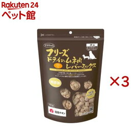 フリーズドライのムネ肉レバーミックス犬用(120g×3セット)【ママクック】