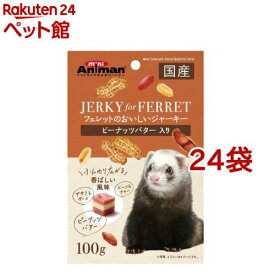 ミニアニマン フェレットのおいしいジャーキー ピーナッツバター入り(100g*24コセット)【ミニアニマン】