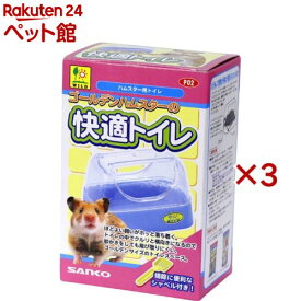 ゴールデンハムスターの快適トイレ(3セット)