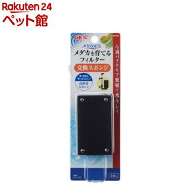 メダカ元気 メダカを育てるフィルター 交換スポンジ(1個)【メダカ元気】