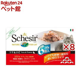 シシア キャット マルチパック ツナ＆エビ(6個入×8セット(1個50g))【シシア(Schesir)】[キャットフード]