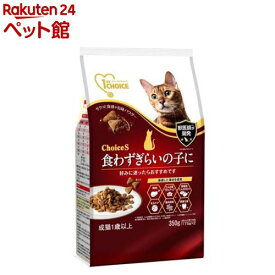 ファーストチョイス ChoiceS 食わずぎらいの子に 成猫1歳以上(350g)【ファーストチョイス(1ST　CHOICE)】