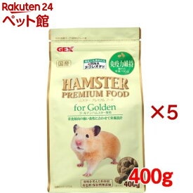 ハムスタープレミアムフード ゴールデンハムスター専用(400g×5セット)【GEX(ジェックス)】