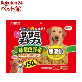 サンライズ ゴン太のおすすめ！ ササミチップス プチタイプ 緑黄色野菜入り(150枚入)【ゴン太】