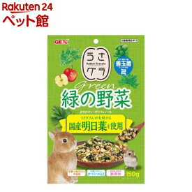 うさグラ 緑の野菜(150g)